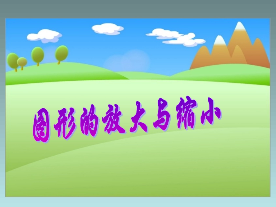 398图形的放大与缩小_第1页