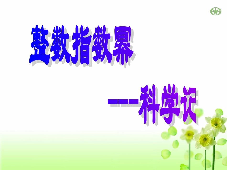 2.科学记数法_第1页