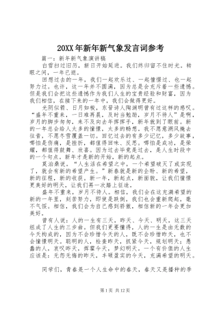 20XX年新年新气象发言词参考
