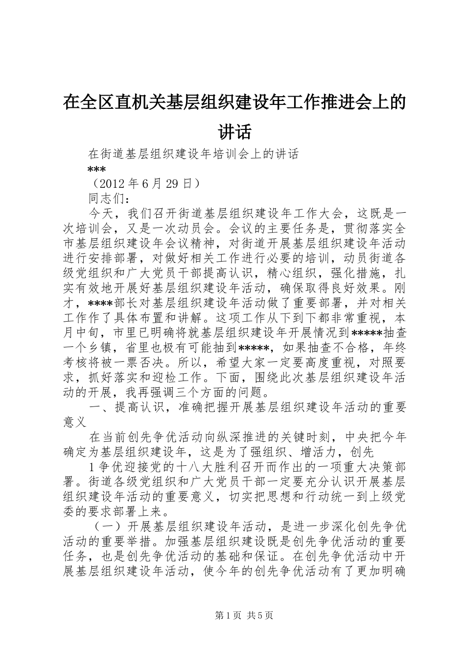 在全区直机关基层组织建设年工作推进会上的讲话发言_第1页