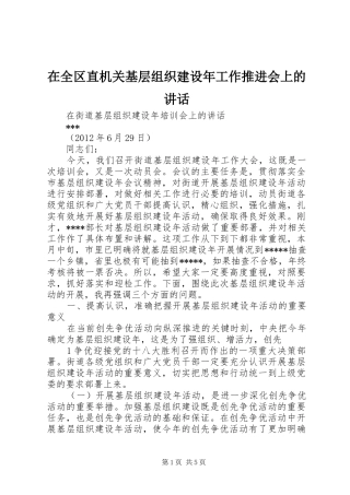 在全区直机关基层组织建设年工作推进会上的讲话发言