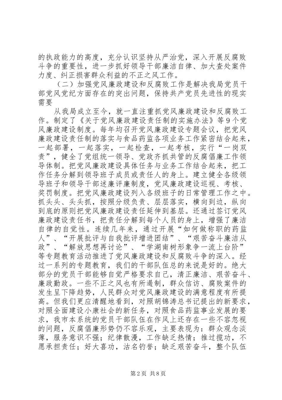 在食品药监系统党风廉政建设工作会议上的讲话发言_第2页