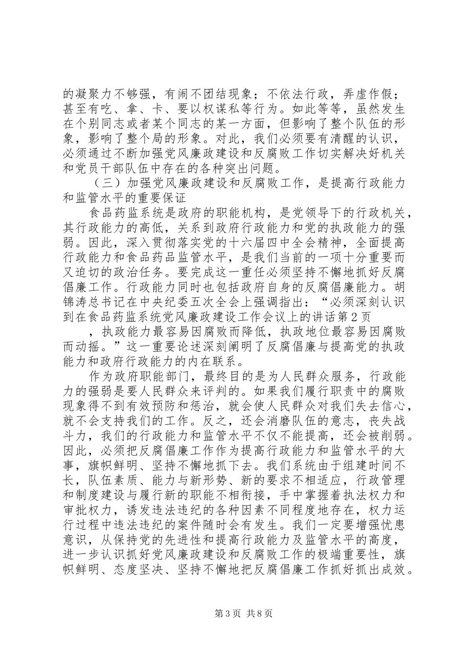 在食品药监系统党风廉政建设工作会议上的讲话发言_第3页