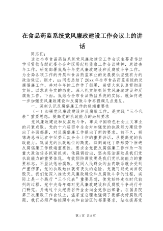 在食品药监系统党风廉政建设工作会议上的讲话发言