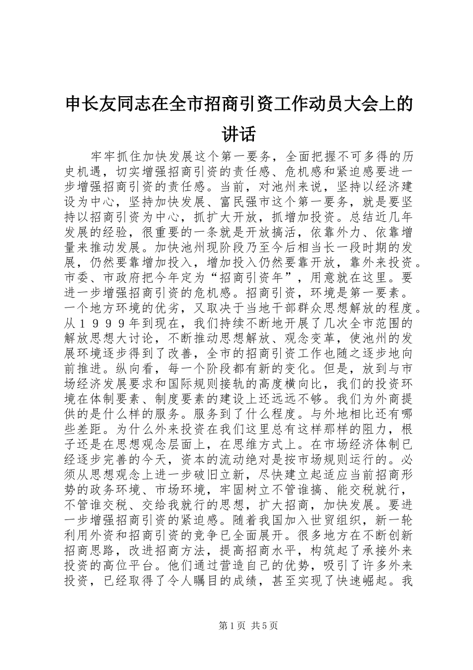 申长友同志在全市招商引资工作动员大会上的讲话发言_第1页