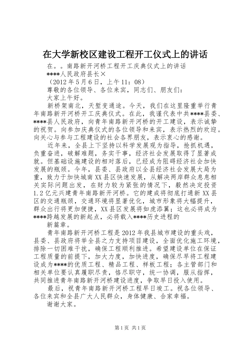 在大学新校区建设工程开工仪式上的讲话发言_第1页