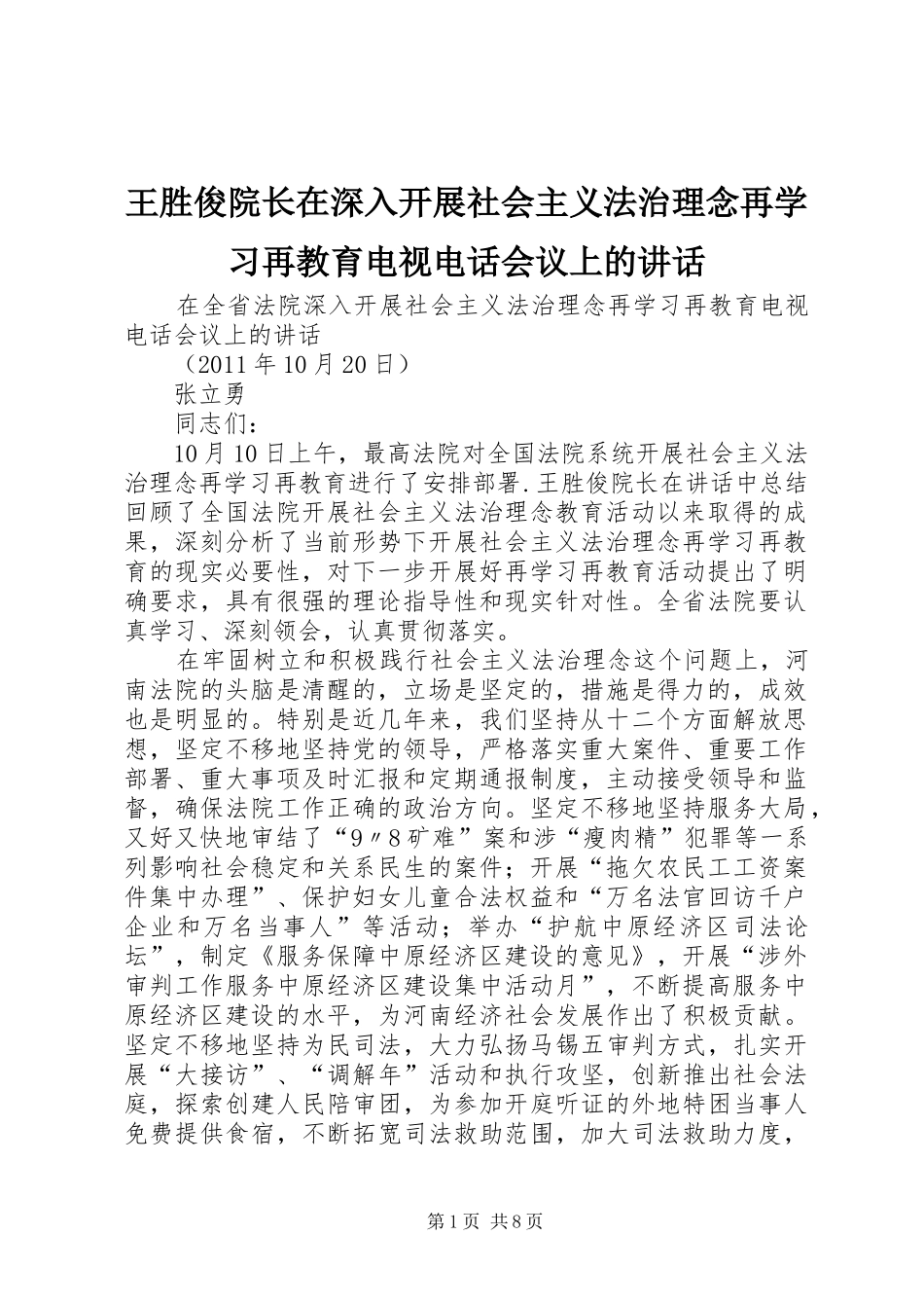 王胜俊院长在深入开展社会主义法治理念再学习再教育电视电话会议上的讲话发言_第1页