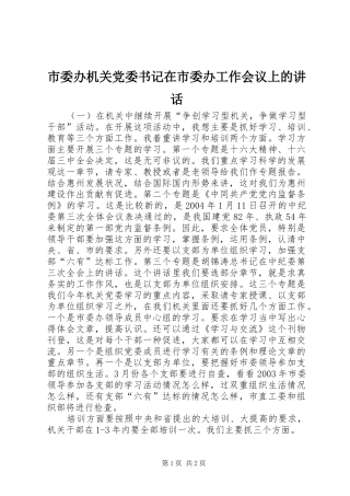 市委办机关党委书记在市委办工作会议上的讲话发言
