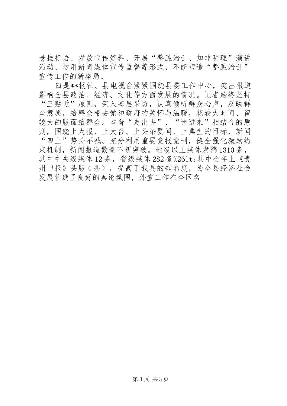 宣传部长在全县宣传思想工作会议上的讲话发言_第3页