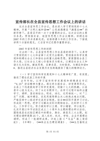 宣传部长在全县宣传思想工作会议上的讲话发言