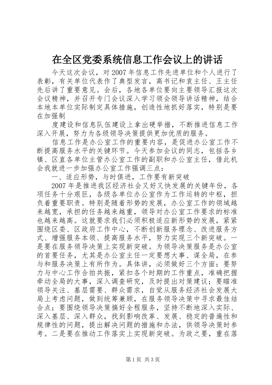 在全区党委系统信息工作会议上的讲话发言_第1页