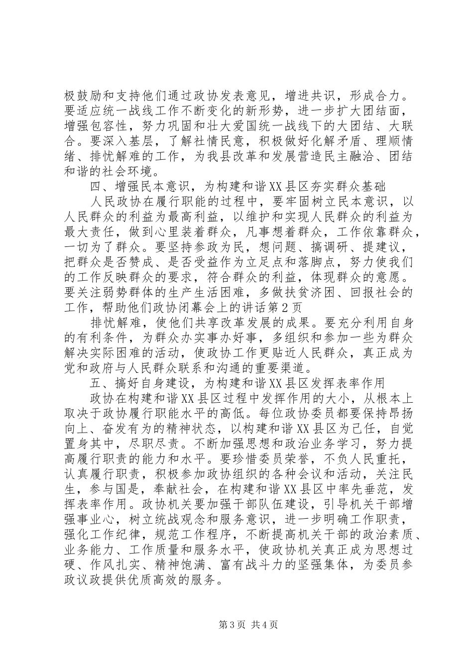 政协闭幕会上的讲话发言_第3页