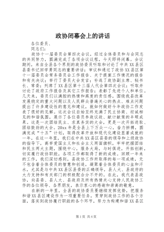 政协闭幕会上的讲话发言