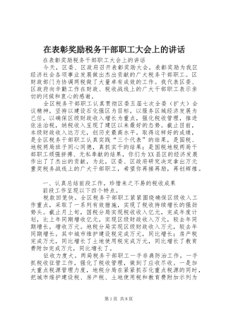 在表彰奖励税务干部职工大会上的讲话发言
