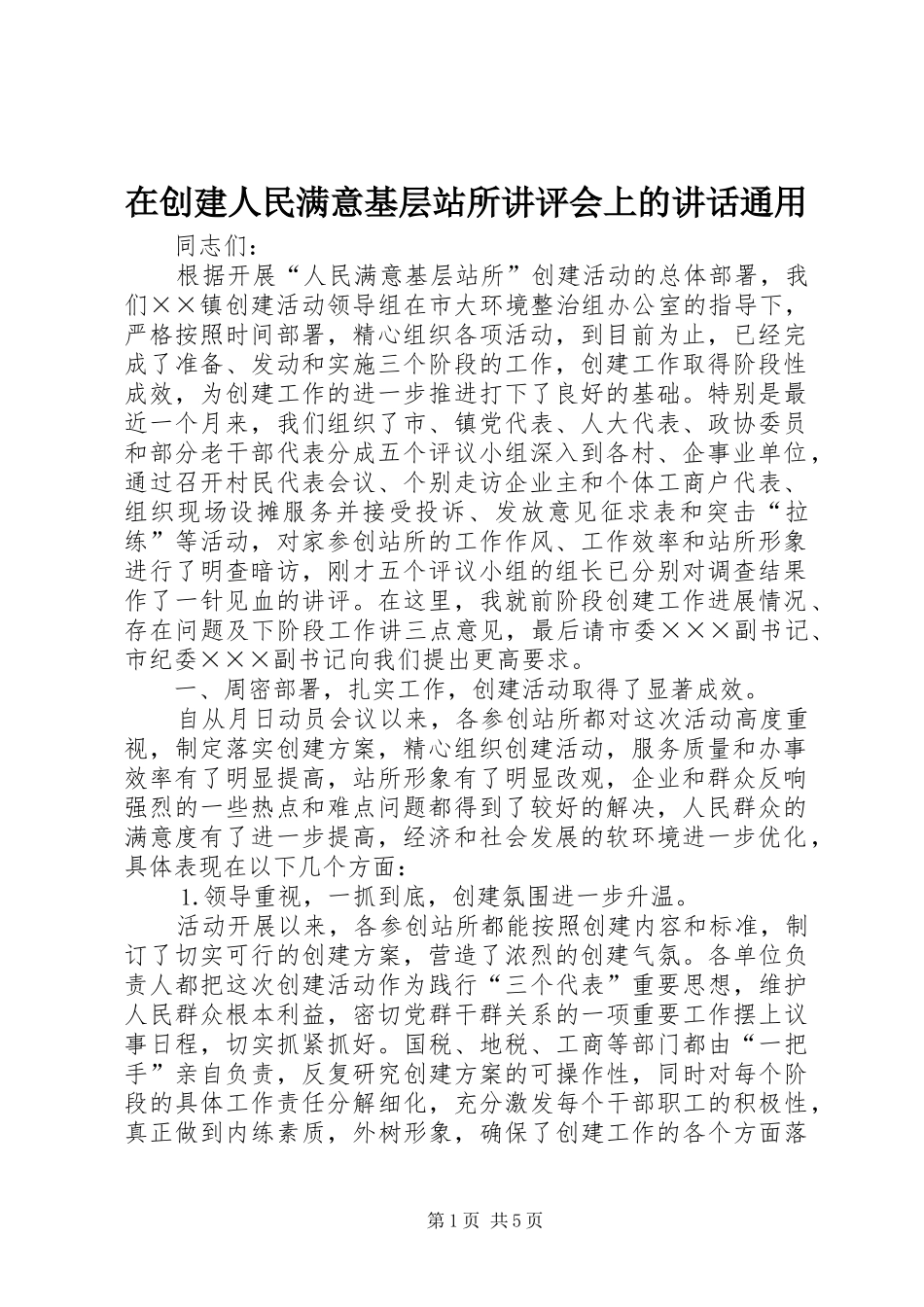 在创建人民满意基层站所讲评会上的讲话发言通用_第1页