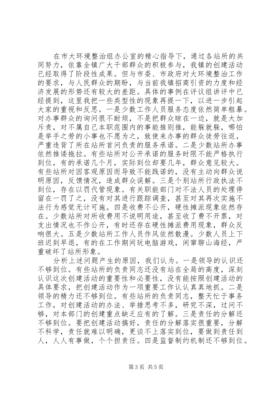 在创建人民满意基层站所讲评会上的讲话发言通用_第3页