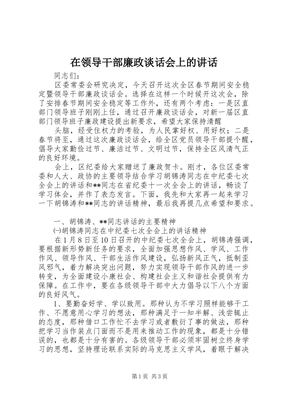 在领导干部廉政谈话会上的讲话发言_第1页