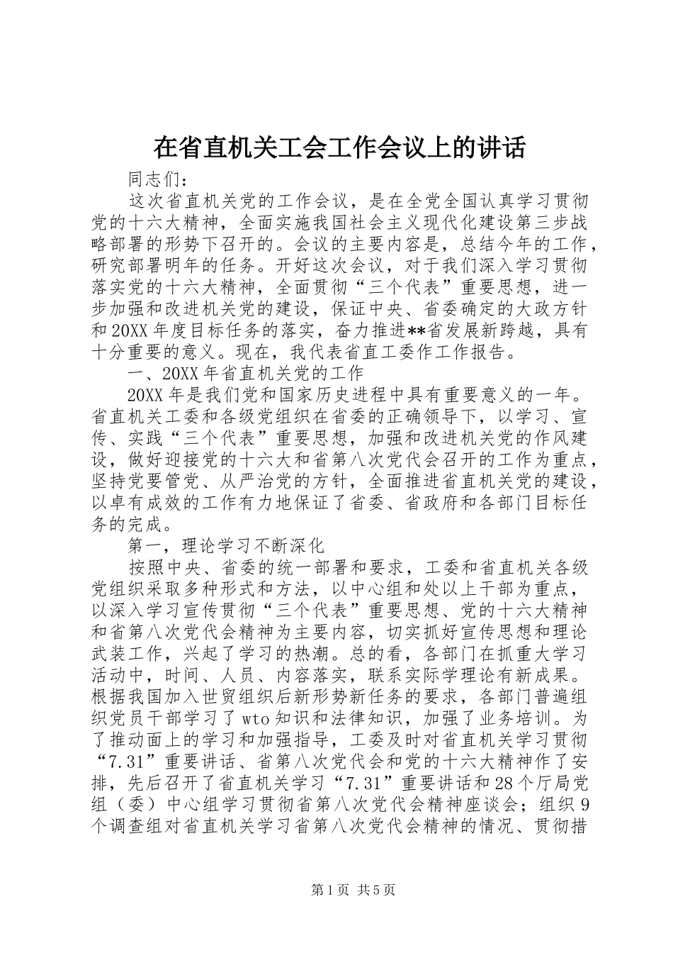在省直机关工会工作会议上的讲话发言_第1页