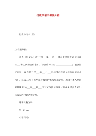 付款申请书锦集6篇