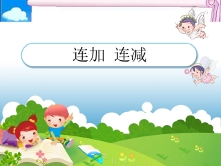 第5单元—连加-连减