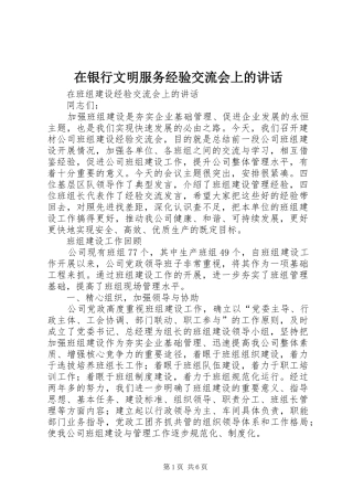 在银行文明服务经验交流会上的讲话发言