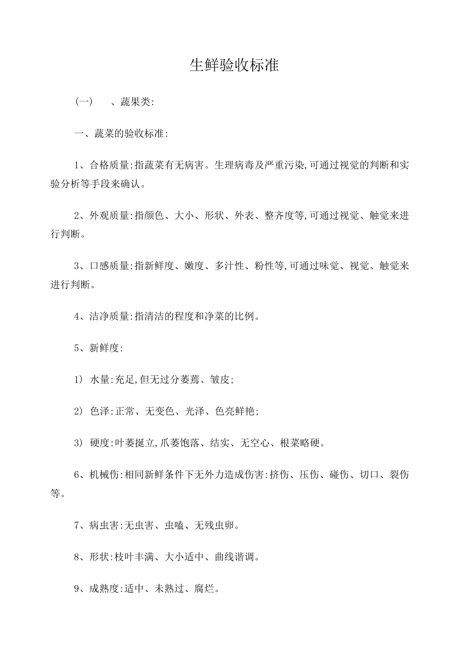 生鲜验收标准_第1页