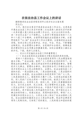 在依法治县工作会议上的讲话发言