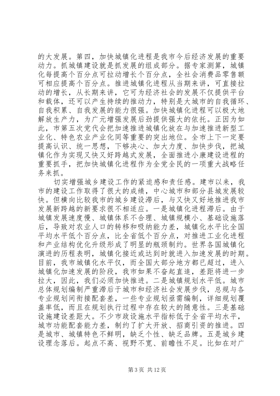 共享文稿——市委书记在全市国有企业党的建设工作会议上的讲话发言_第3页