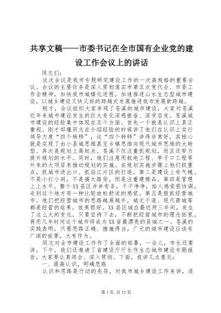 共享文稿——市委书记在全市国有企业党的建设工作会议上的讲话发言