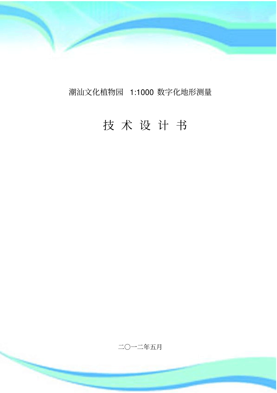 XXXX：地形测量技术设计_第3页