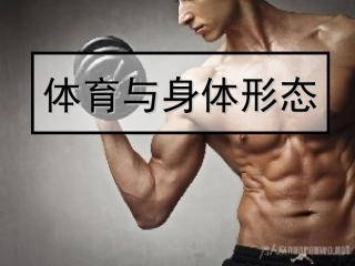 2.体育与身体形态