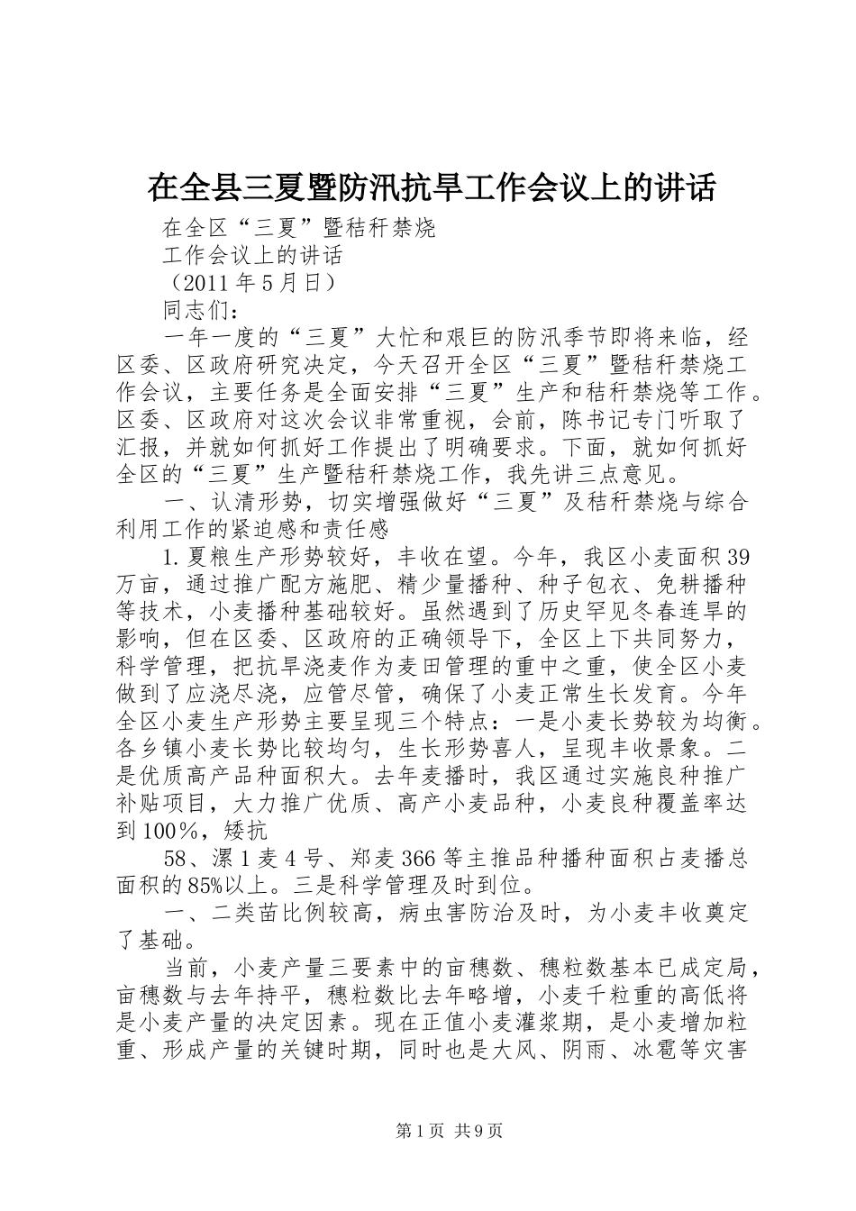 在全县三夏暨防汛抗旱工作会议上的讲话发言_1_第1页