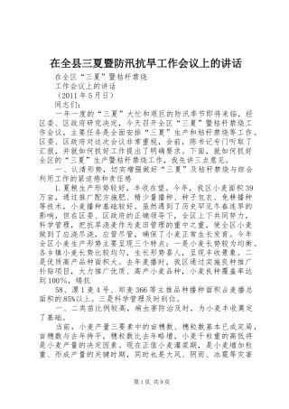 在全县三夏暨防汛抗旱工作会议上的讲话发言_1