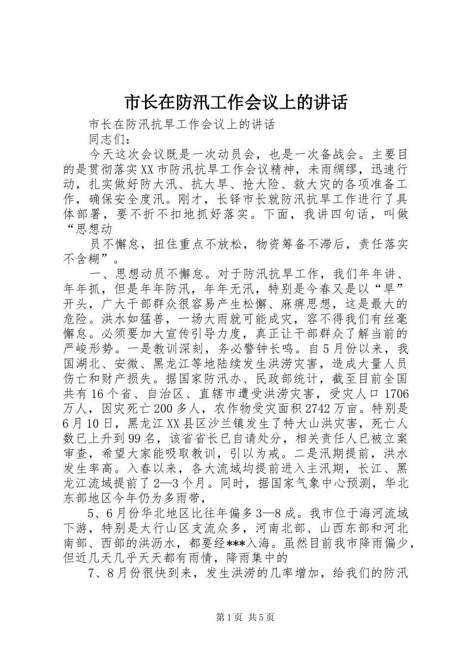 市长在防汛工作会议上的讲话发言_第1页