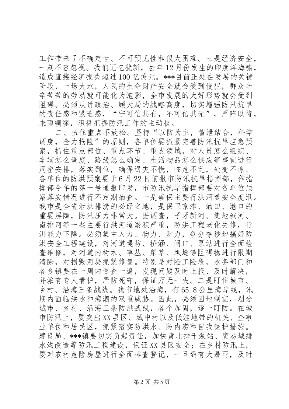 市长在防汛工作会议上的讲话发言_第2页