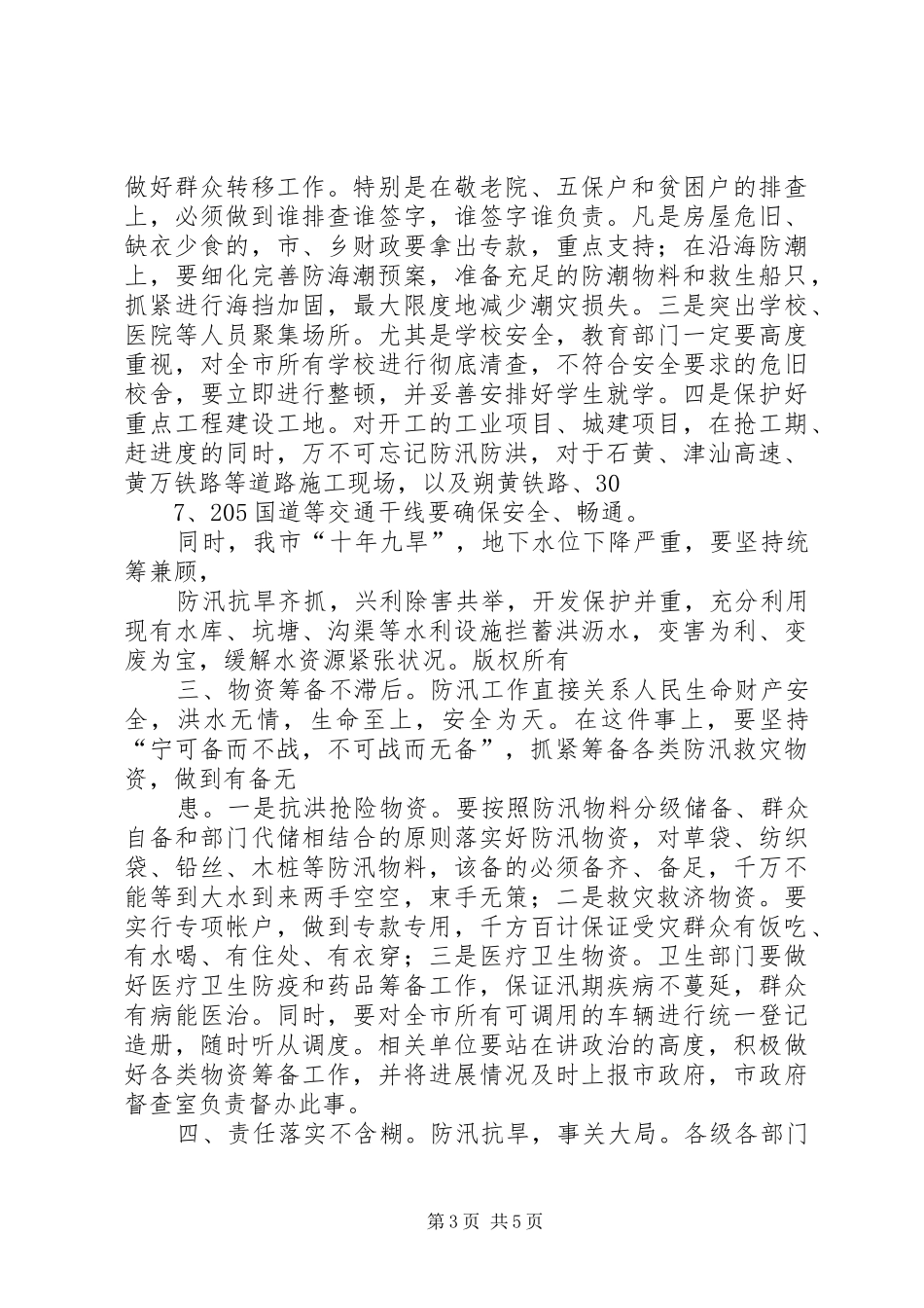 市长在防汛工作会议上的讲话发言_第3页