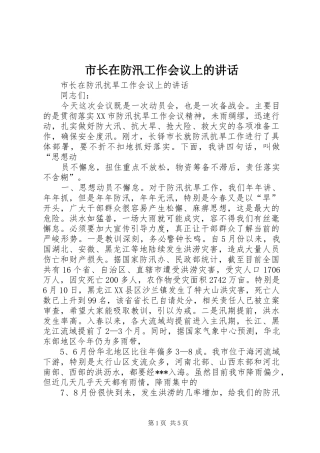 市长在防汛工作会议上的讲话发言