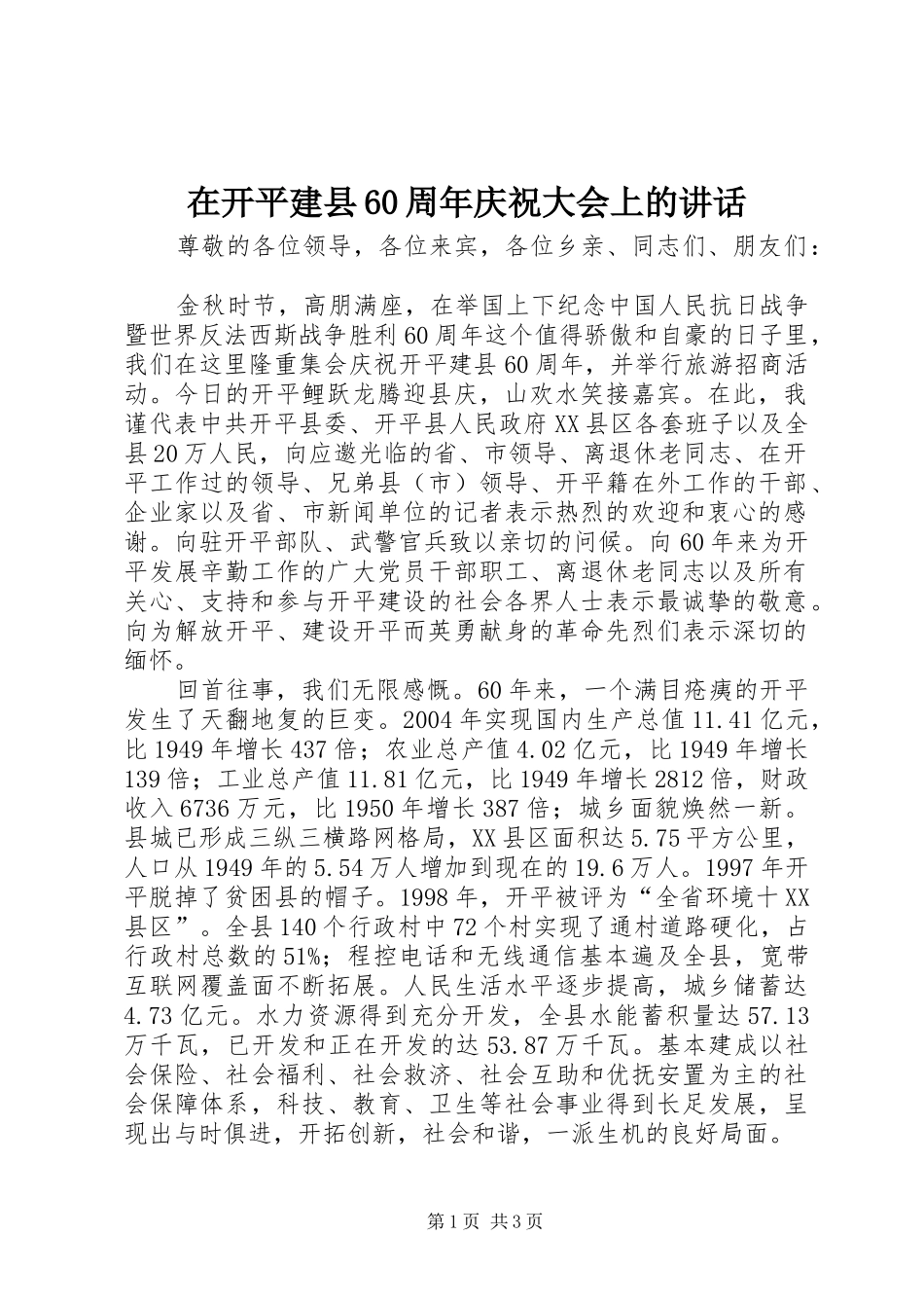 在开平建县60周年庆祝大会上的讲话发言_第1页