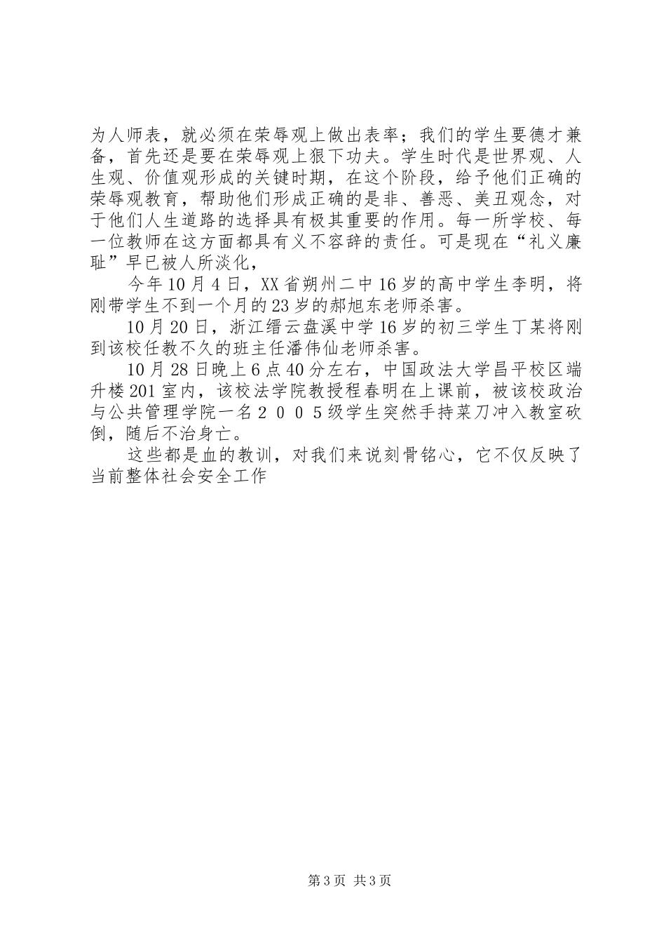 乡党委书记在全乡中小学安全培训工作会上的讲话发言_第3页