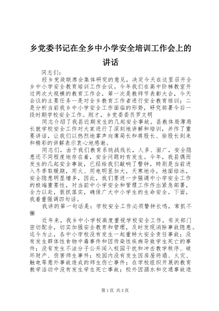 乡党委书记在全乡中小学安全培训工作会上的讲话发言