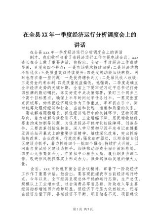 在全县XX年一季度经济运行分析调度会上的讲话发言