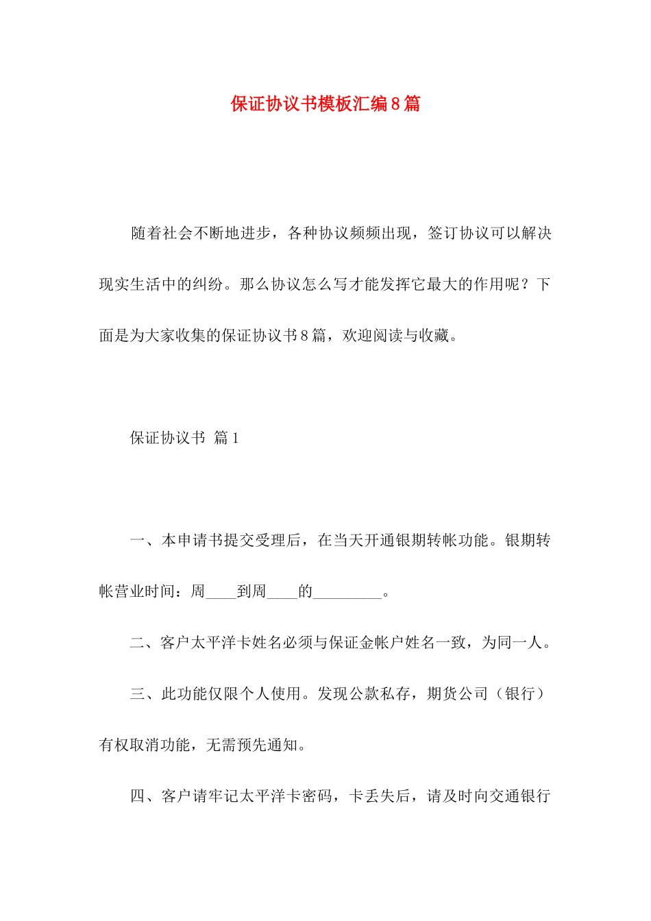 保证协议书模板汇编8篇_第1页