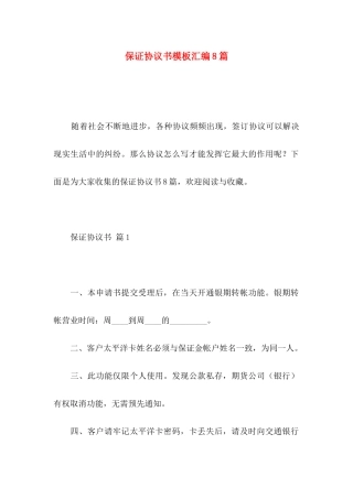 保证协议书模板汇编8篇
