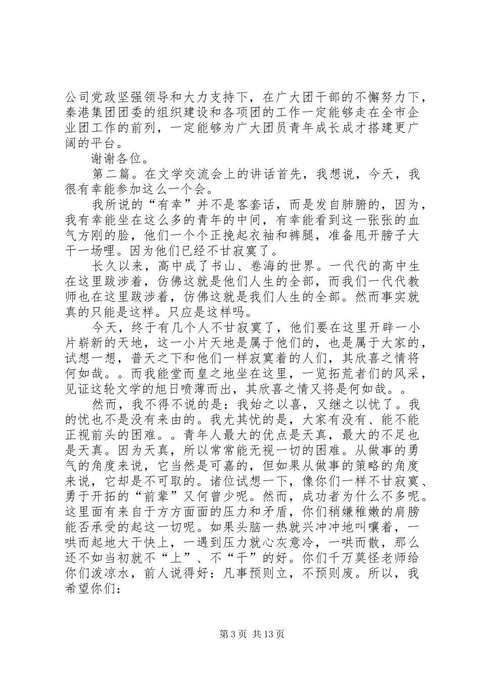 肖凤利在秦港标准化团支部交流会上的讲话发言20XX年.7_第3页