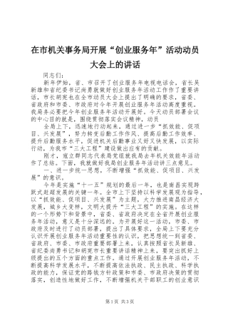 在市机关事务局开展“创业服务年”活动动员大会上的讲话发言