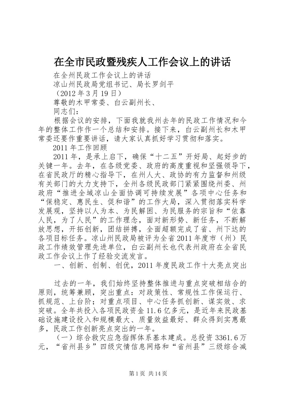 在全市民政暨残疾人工作会议上的讲话发言_第1页