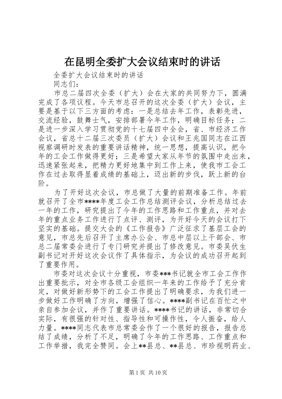 在昆明全委扩大会议结束时的讲话发言_第1页