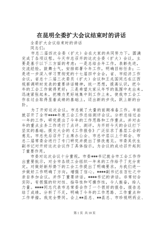 在昆明全委扩大会议结束时的讲话发言