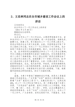 2、王忠林同志在全市城乡建设工作会议上的讲话发言