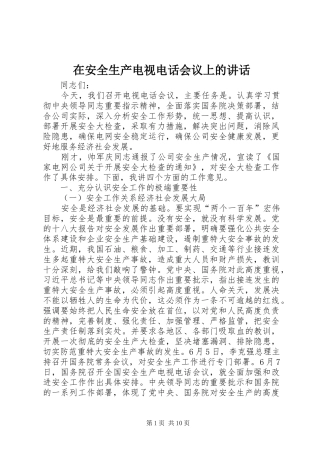 在安全生产电视电话会议上的讲话发言